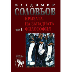 Избрани съчинения в 5 тома - том 1: Кризата на западната философия