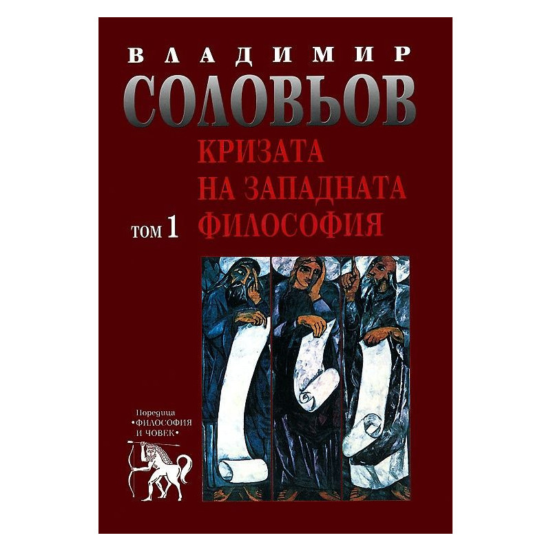 Избрани съчинения в 5 тома - том 1: Кризата на западната философия