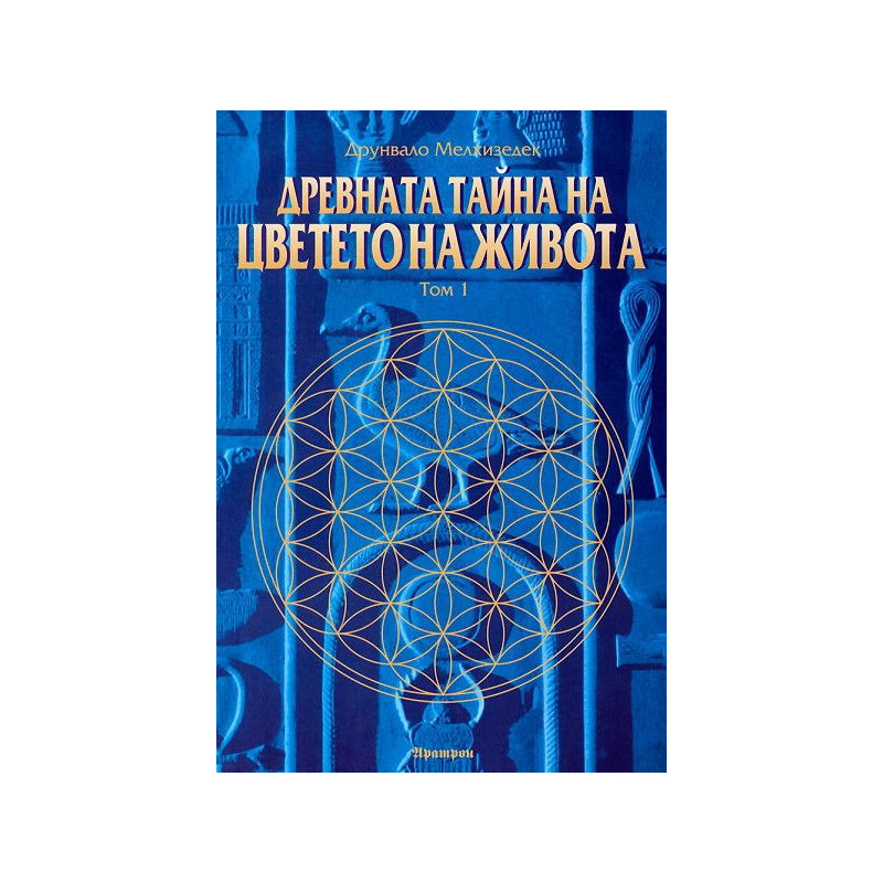 Древната тайна на Цветето на Живота - том 1