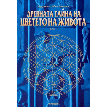 Древната тайна на Цветето на Живота - том 1