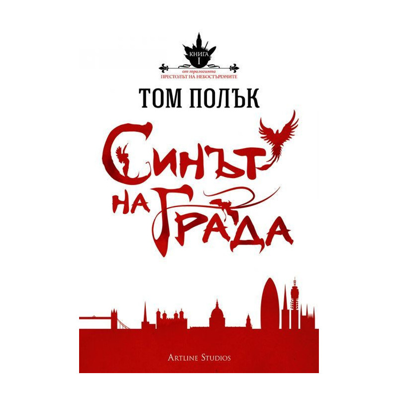 Синът на града (Престолът на небостъргачите 1)
