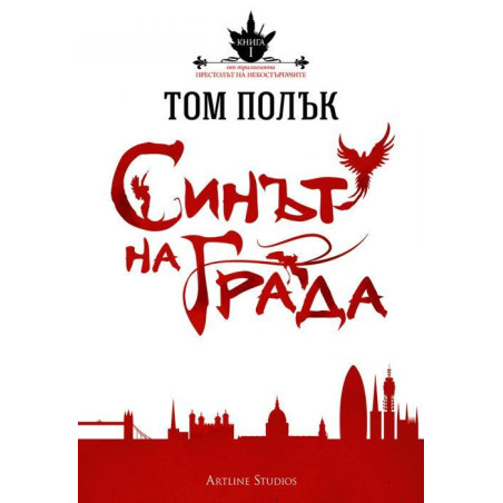 Синът на града (Престолът на небостъргачите 1)