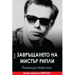Завръщането на мистър Рипли (Фама 1)