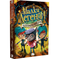 Вълшебното огледало (Малки легенди 4)