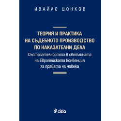 Теория и практика на съдебното производство по наказателни дела