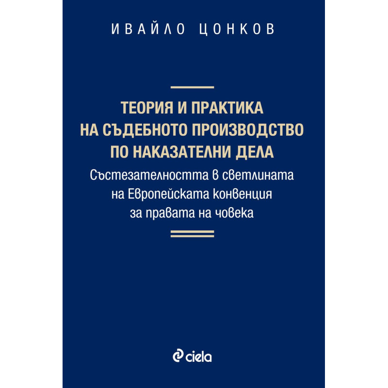 Теория и практика на съдебното производство по наказателни дела