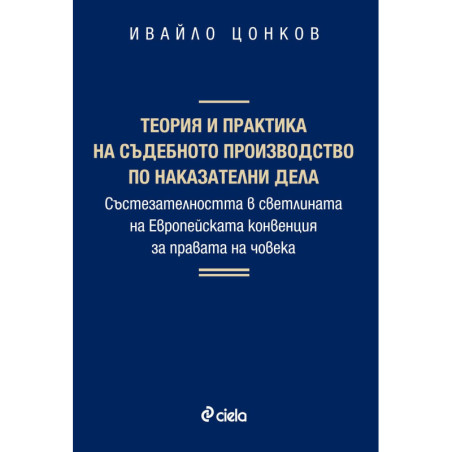 Теория и практика на съдебното производство по наказателни дела
