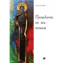 Прошката не ми понася