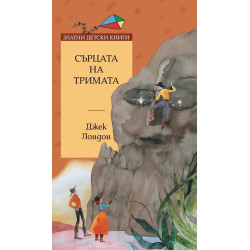 Сърцата на тримата / Златни детски книги