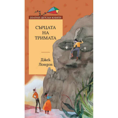 Сърцата на тримата / Златни детски книги