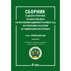 Сборник съдебна практика по данъчни дела на ВАС на Република България – том 1: Преки данъци