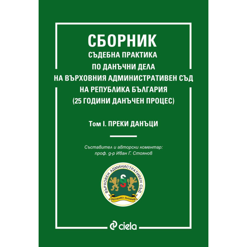 Сборник съдебна практика по данъчни дела на ВАС на Република България – том 1: Преки данъци