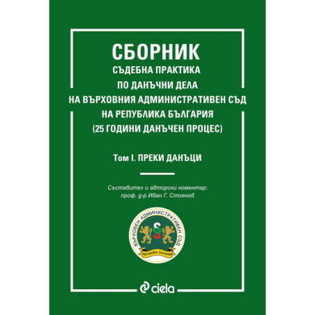 Сборник съдебна практика по данъчни дела на ВАС на Република България – том 1: Преки данъци