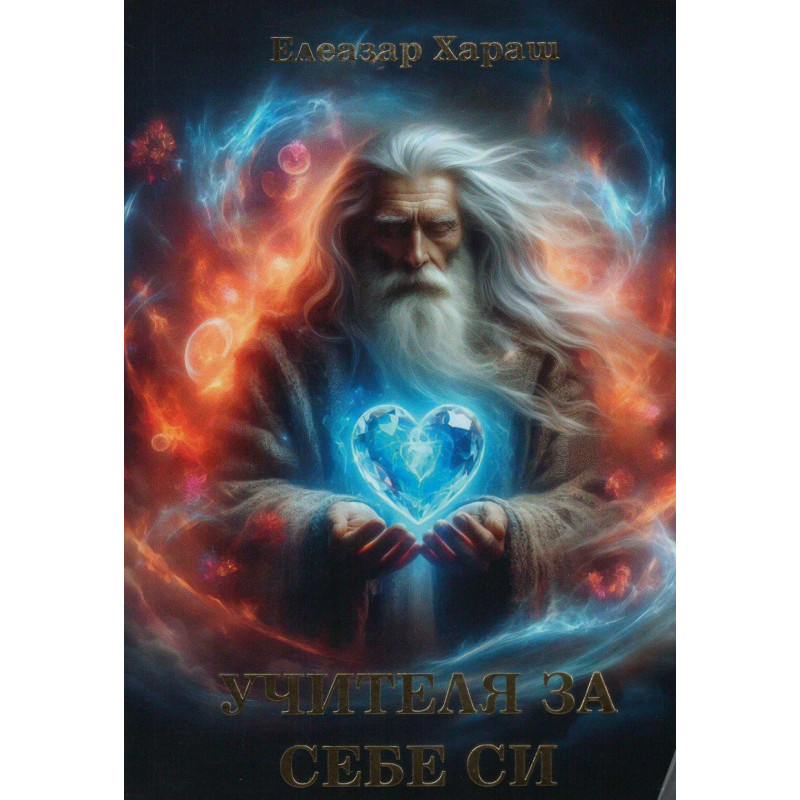 Учителя за себе си
