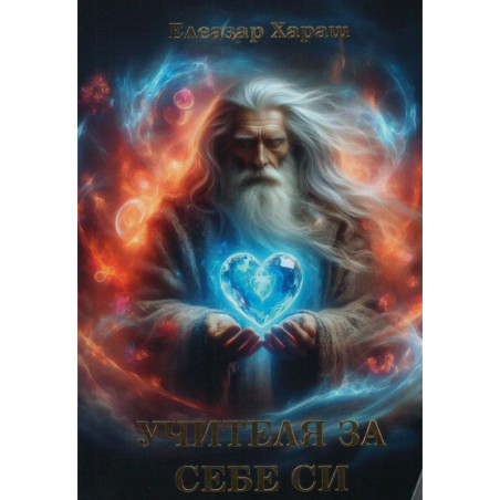 Учителя за себе си