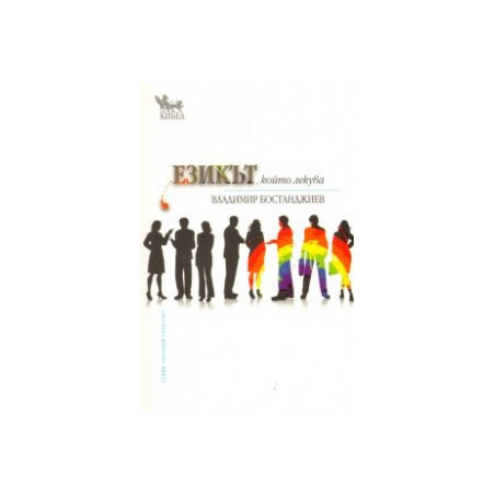 Езикът, който лекува