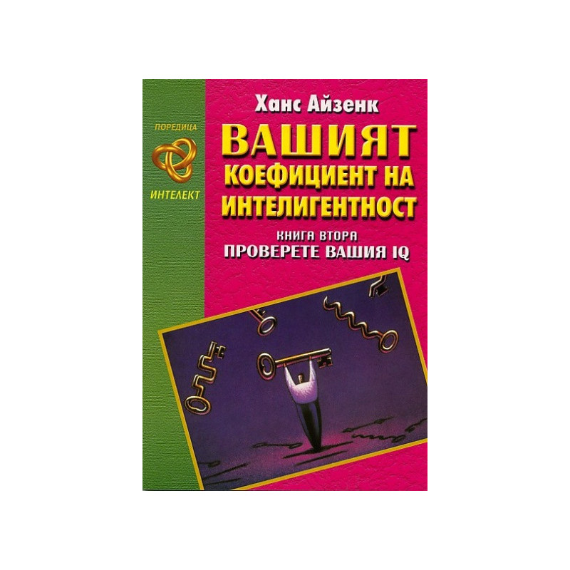Вашият коефициент на интелигентност кн. 2