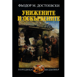Унижените и оскърбените
