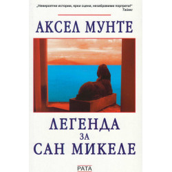 Легенда за Сан Микеле