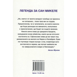 Легенда за Сан Микеле
