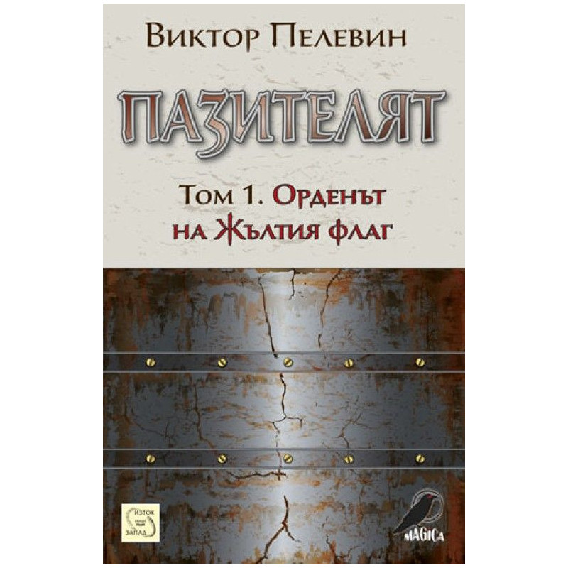Пазителят - том 1: Орденът на Жълтия флаг