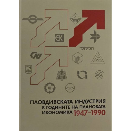 Пловдивската индустрия в годините на плановата икономика (1947–1990)