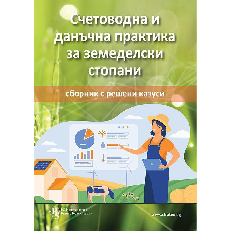 Счетоводна и данъчна практика за земеделски стопани - сборник с решени казуси