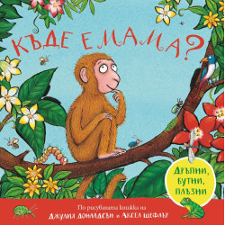 Къде е мама (дръпни, бутни, плъзни)