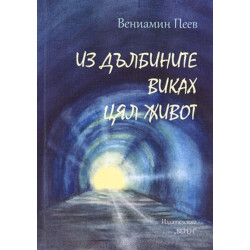 Из дълбините виках цял живот