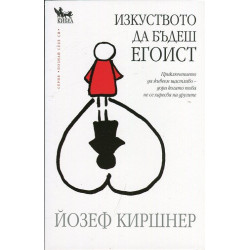 Изкуството да бъдеш Егоист: Приключението да живееш