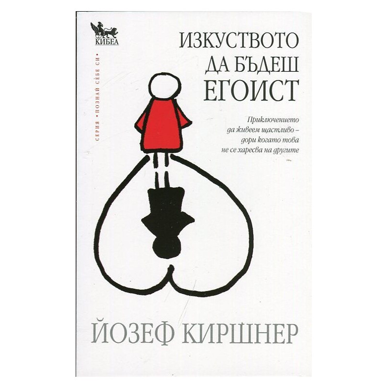 Изкуството да бъдеш Егоист: Приключението да живееш