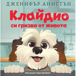 Клайдио си гризва от живота
