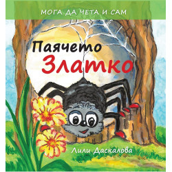 Паячето Златко
