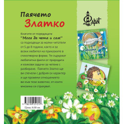 Паячето Златко