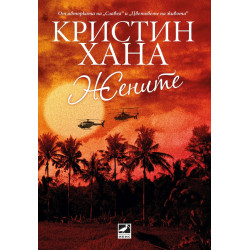 Жените