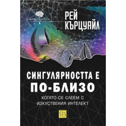 Сингулярността е по-близо, когато се слеем с изкуствения интелект (твърда корица)