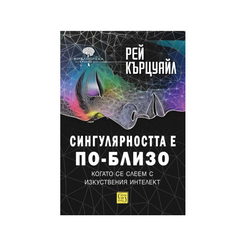 Сингулярността е по-близо, когато се слеем с изкуствения интелект (твърда корица)