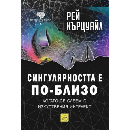 Сингулярността е по-близо, когато се слеем с изкуствения интелект (твърда корица)