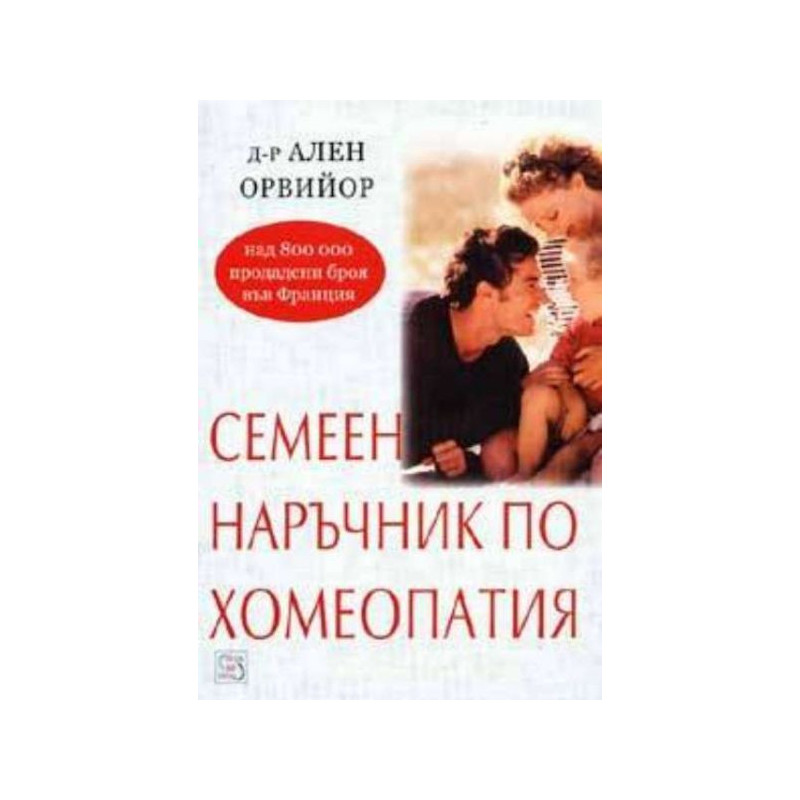 Семеен наръчник по хомеопатия