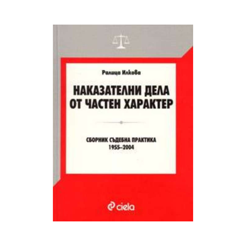 Наказателни дела от частен характер.Сборник Съдебна практика 1955-2004