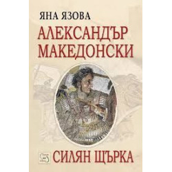 Александър Македонски. Силян Щърка