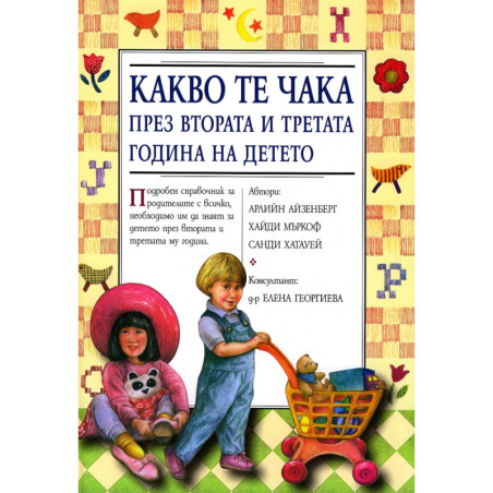 Какво те чака през втората и третата година на детето/ тв.к.