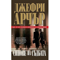Синове на съдбата