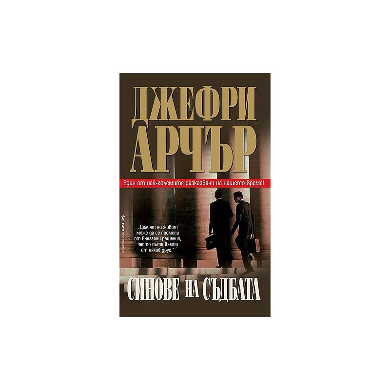 Синове на съдбата