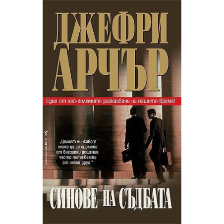 Синове на съдбата