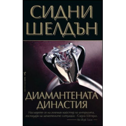 Диамантената династия