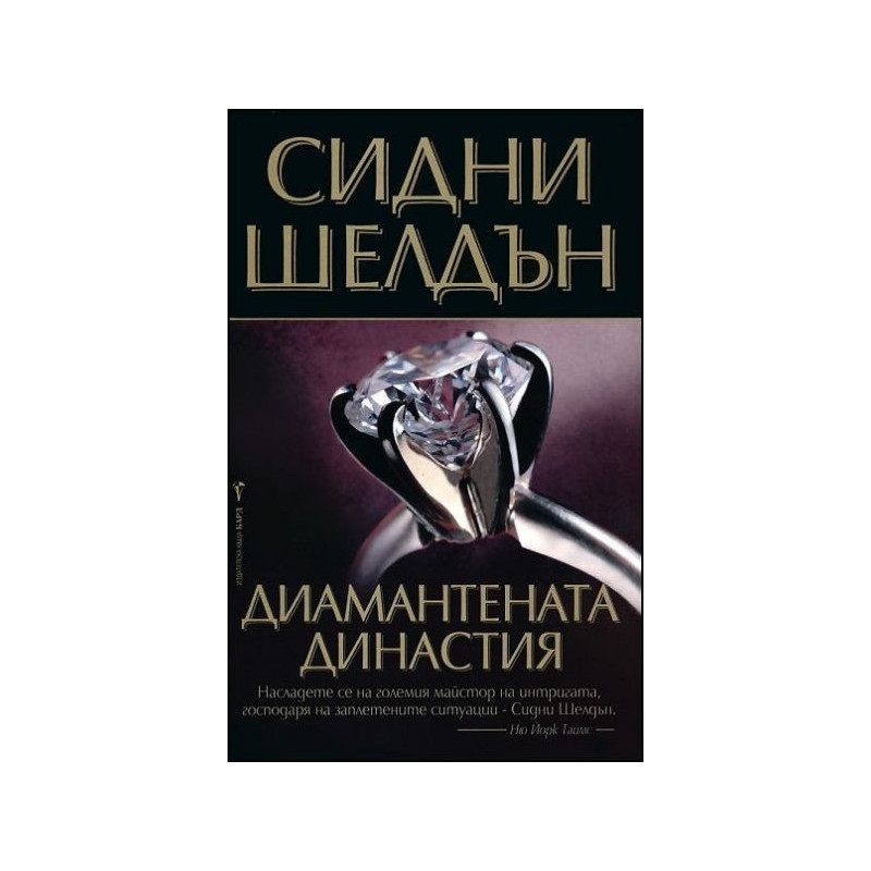 Диамантената династия
