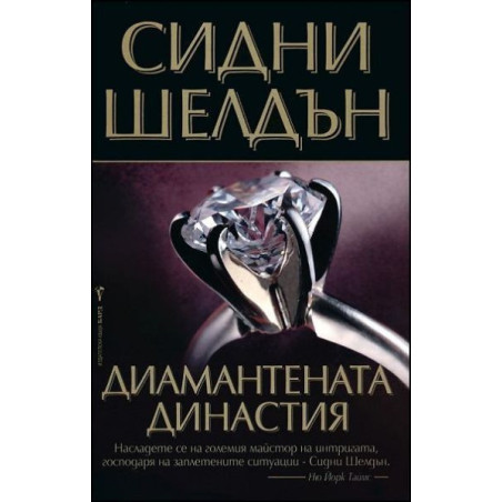 Диамантената династия