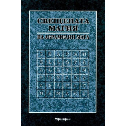 Книга за Свещената магия на Абрамелин Мага