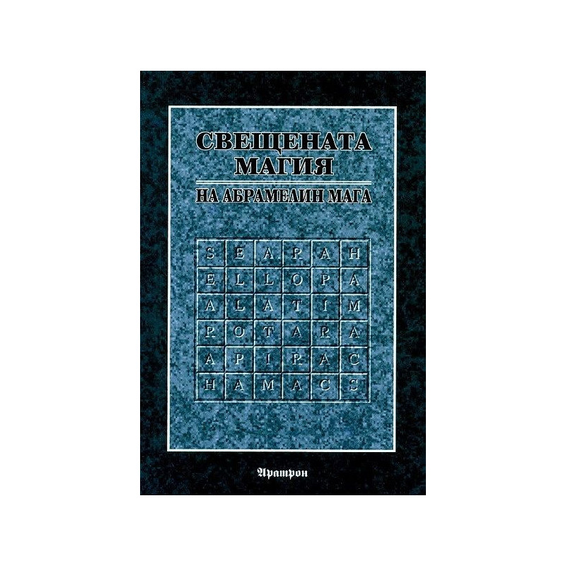 Книга за Свещената магия на Абрамелин Мага